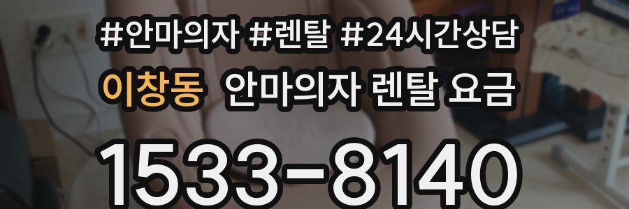 이창동 안마의자 렌탈 요금