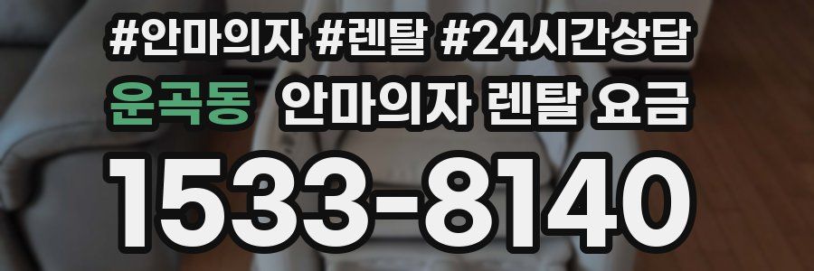 운곡동 안마의자 렌탈 요금