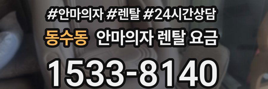 동수동 안마의자 렌탈 요금