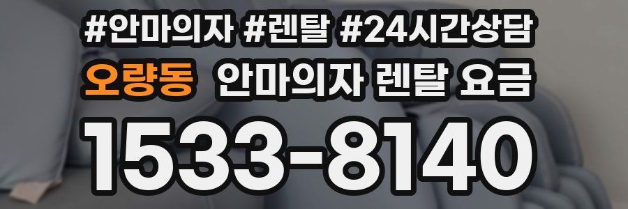 오량동 안마의자 렌탈 요금