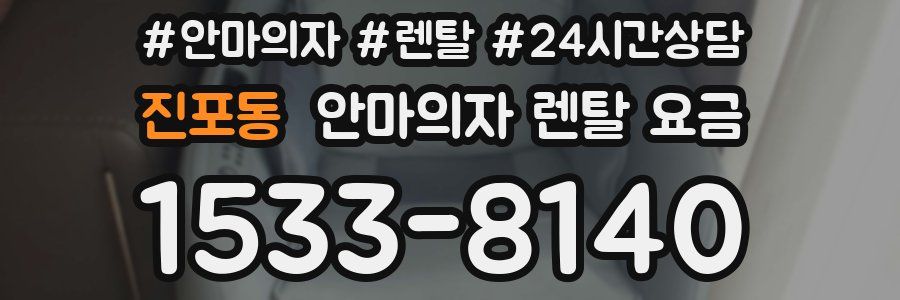진포동 안마의자 렌탈 요금