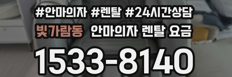 빛가람동 안마의자 렌탈 요금