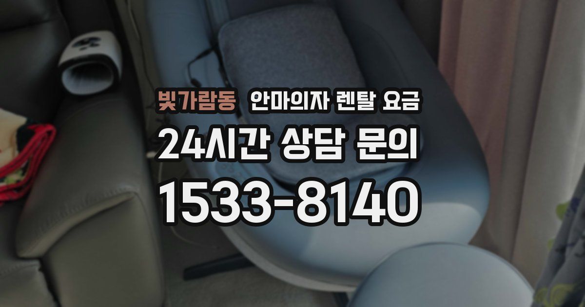 빛가람동 안마의자 렌탈 요금