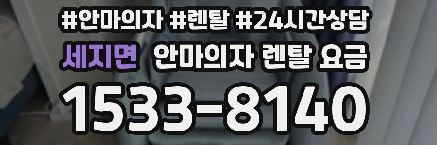 세지면 안마의자 렌탈 요금