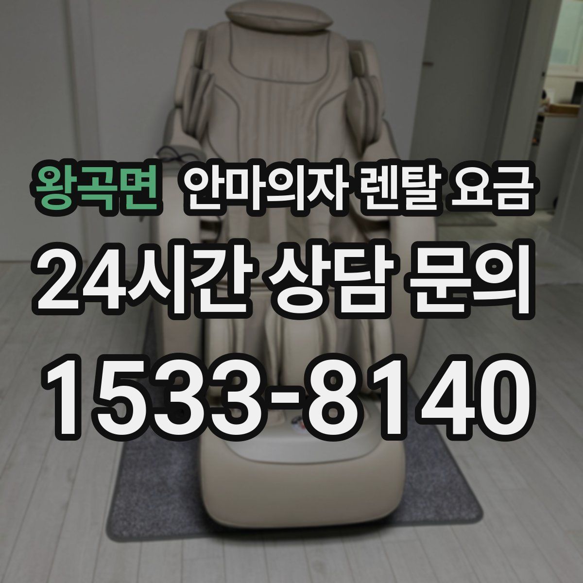 왕곡면 안마의자 렌탈 요금