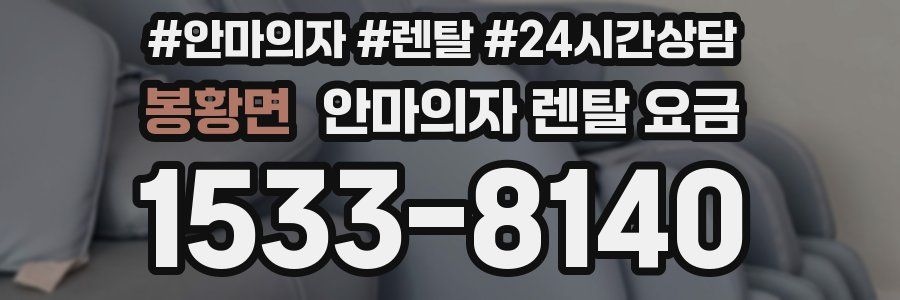 봉황면 안마의자 렌탈 요금