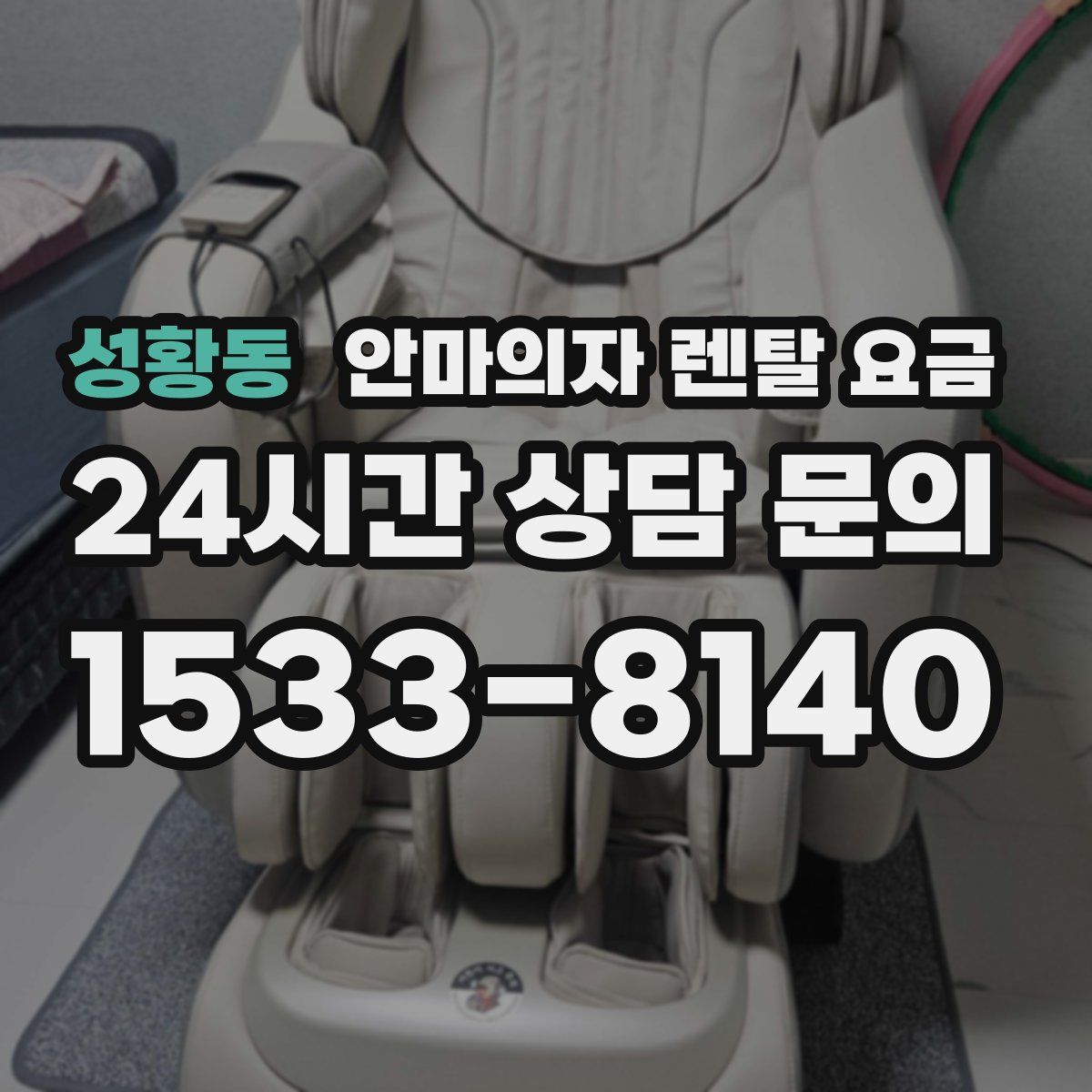 성황동 안마의자 렌탈 요금