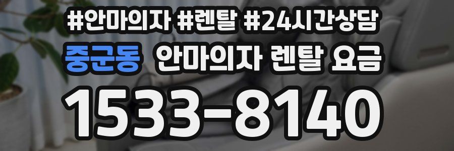 중군동 안마의자 렌탈 요금