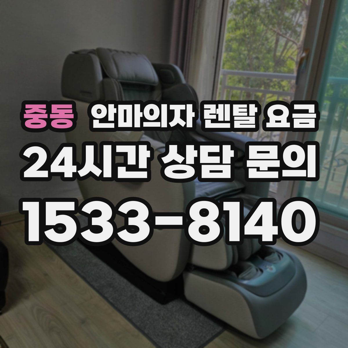 중동 안마의자 렌탈 요금