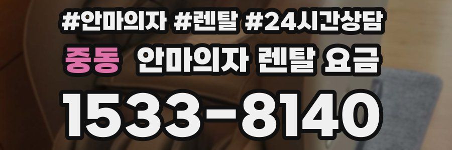 중동 안마의자 렌탈 요금