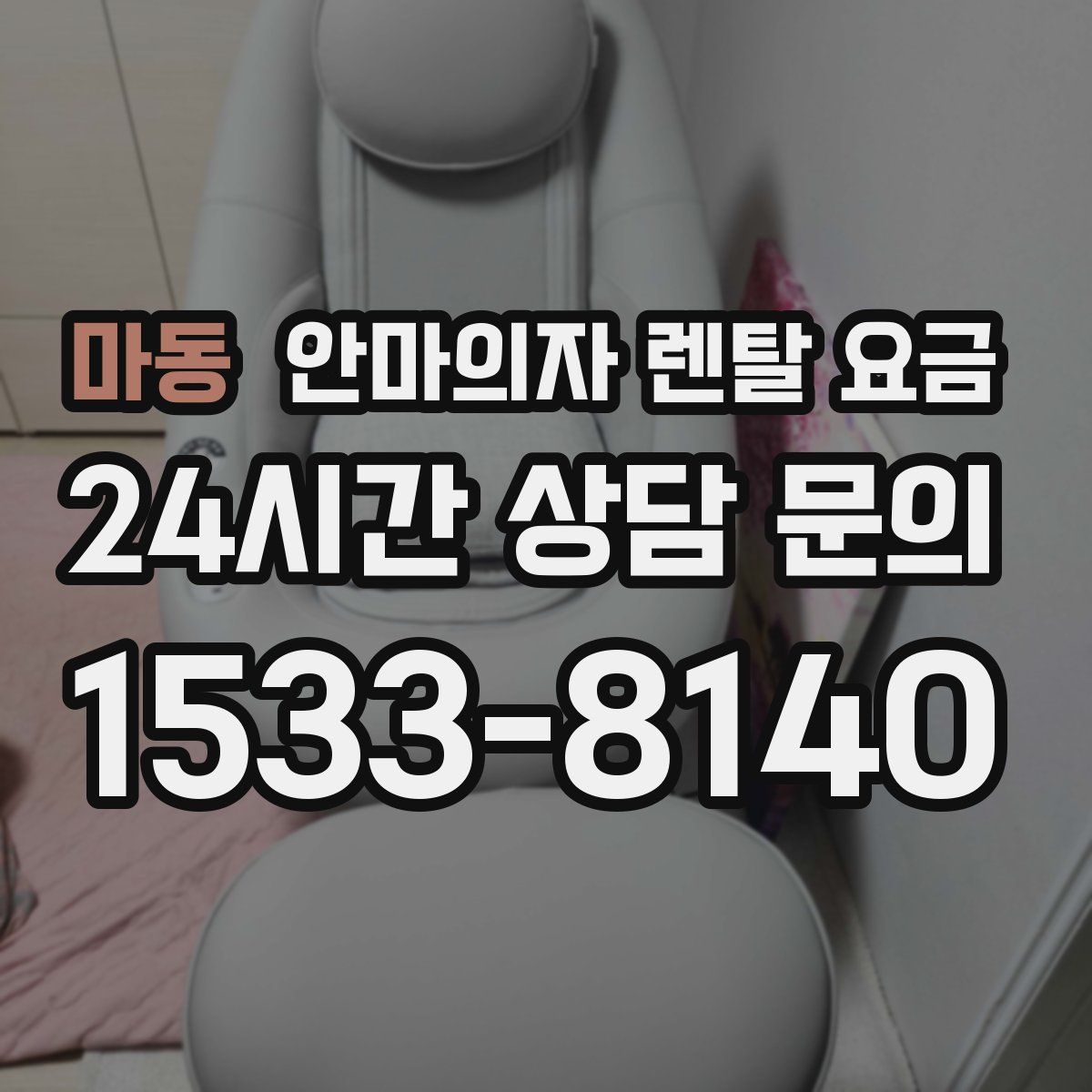 마동 안마의자 렌탈 요금