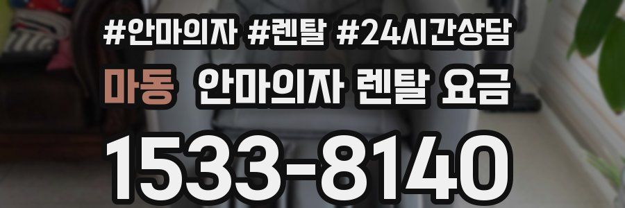 마동 안마의자 렌탈 요금
