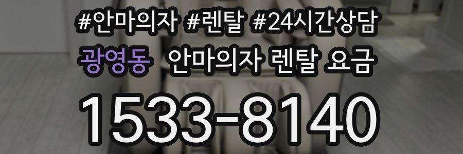 광영동 안마의자 렌탈 요금