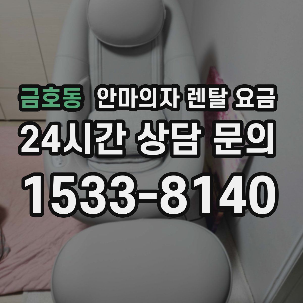 금호동 안마의자 렌탈 요금