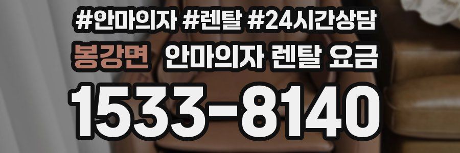 봉강면 안마의자 렌탈 요금