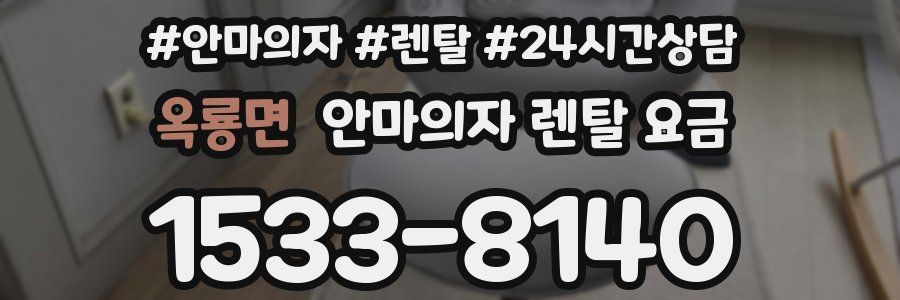 옥룡면 안마의자 렌탈 요금