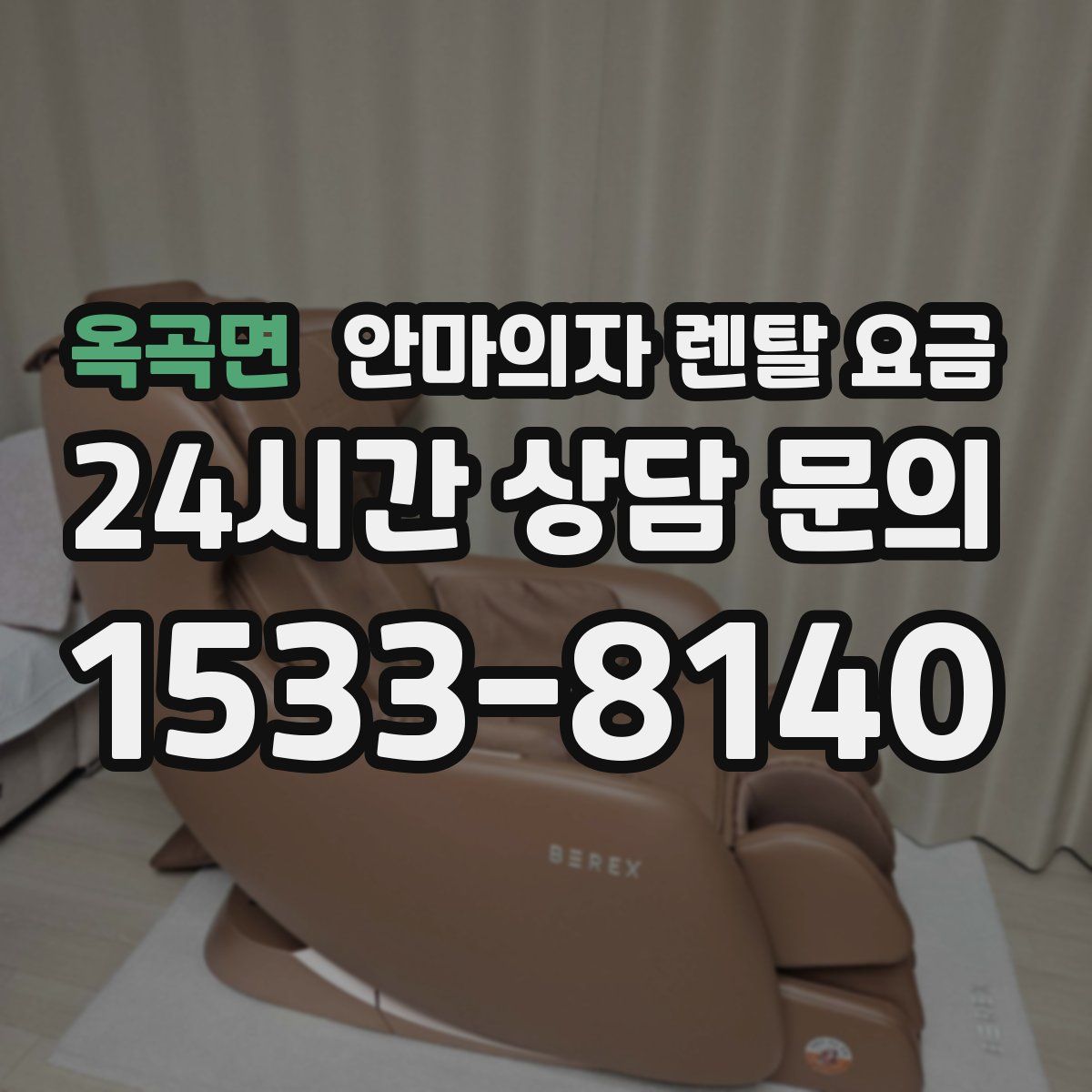 옥곡면 안마의자 렌탈 요금
