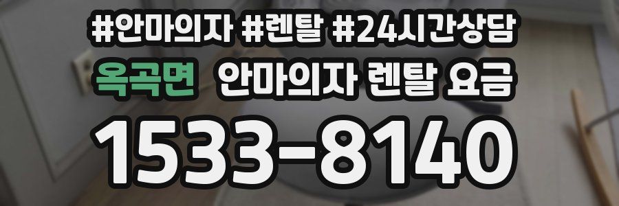 옥곡면 안마의자 렌탈 요금