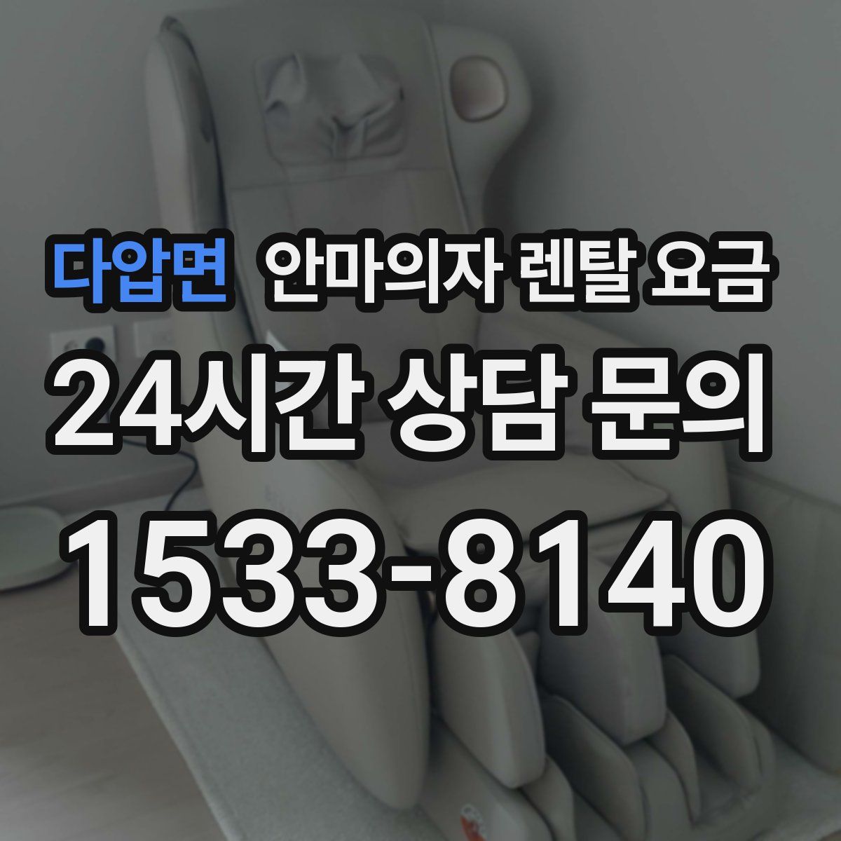다압면 안마의자 렌탈 요금