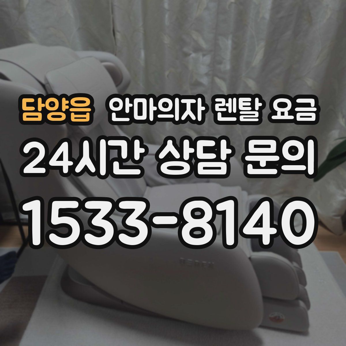 담양읍 안마의자 렌탈 요금