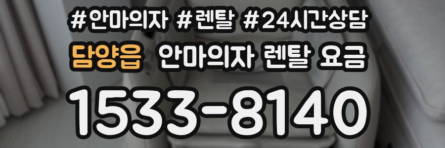 담양읍 안마의자 렌탈 요금