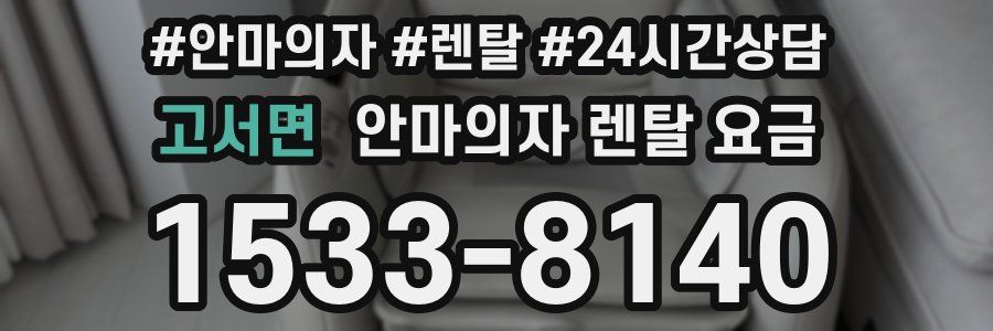 고서면 안마의자 렌탈 요금
