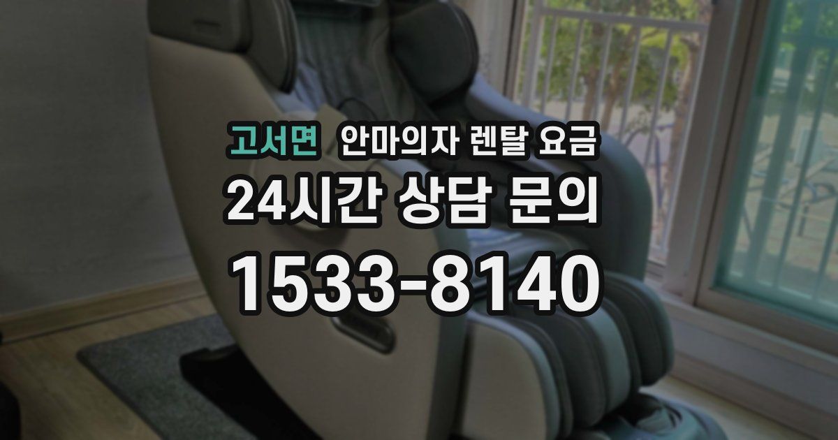 고서면 안마의자 렌탈 요금