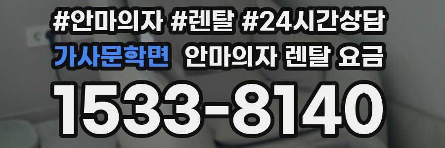 가사문학면 안마의자 렌탈 요금