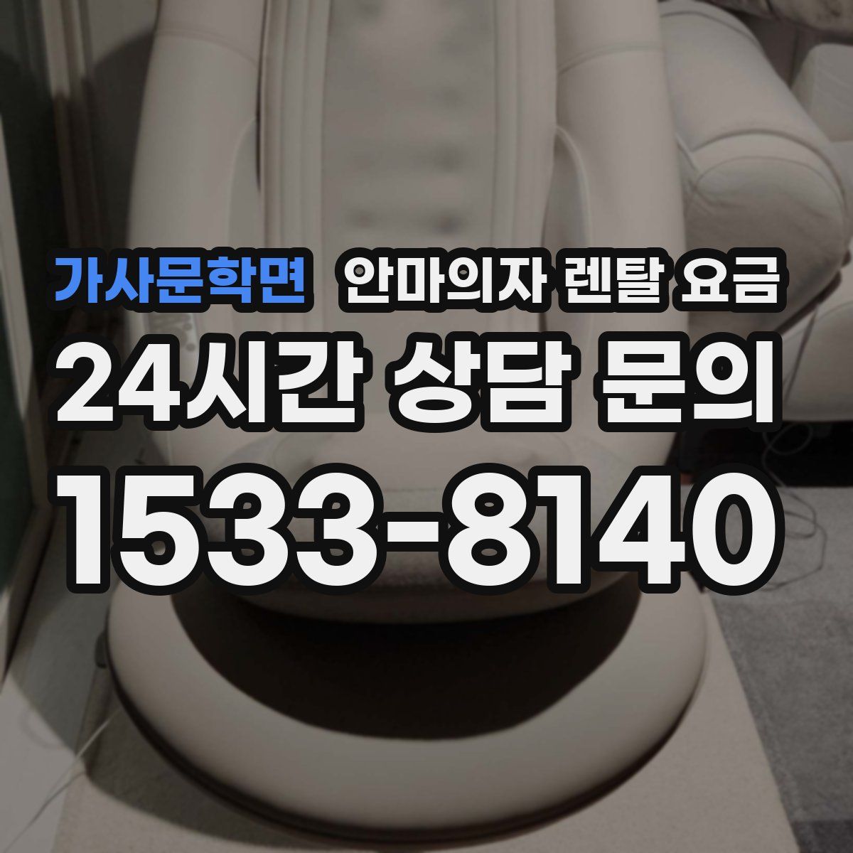 가사문학면 안마의자 렌탈 요금