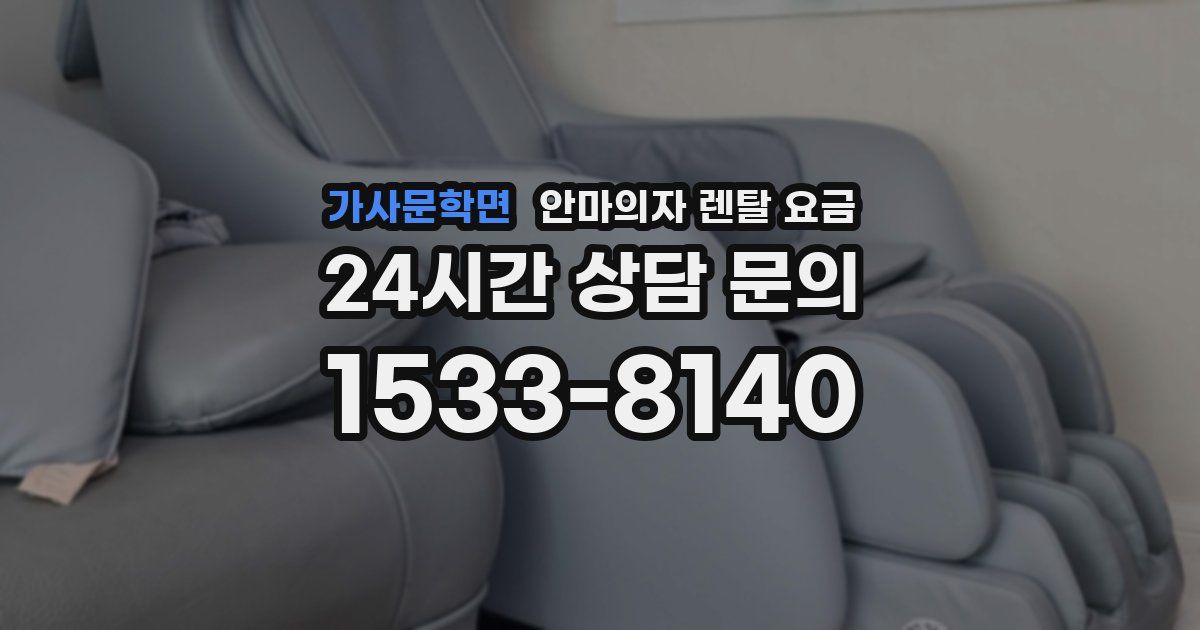가사문학면 안마의자 렌탈 요금