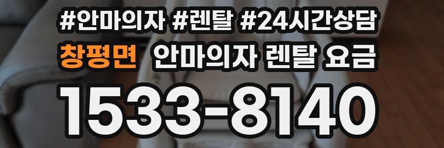 창평면 안마의자 렌탈 요금