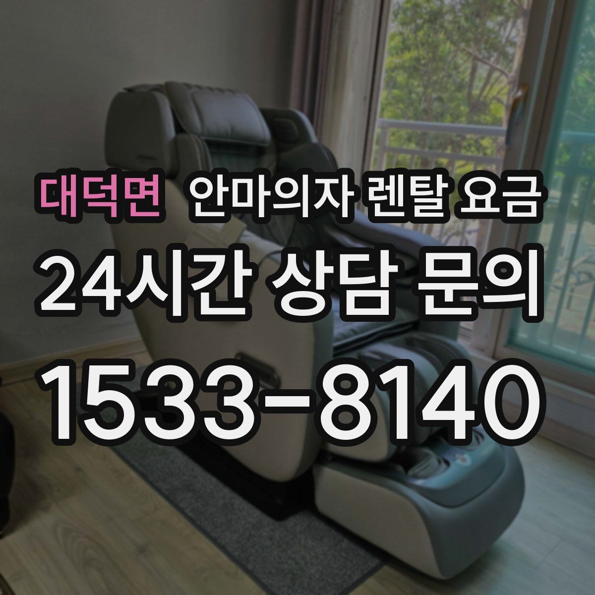 대덕면 안마의자 렌탈 요금