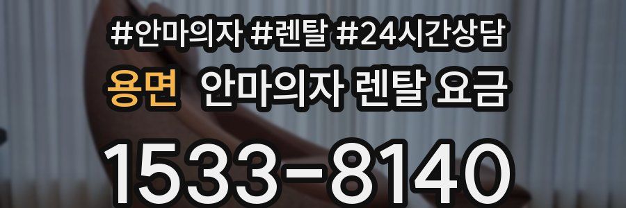 용면 안마의자 렌탈 요금