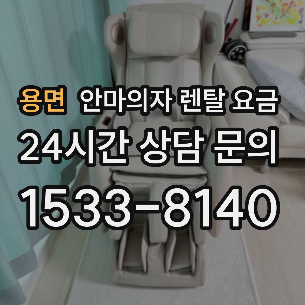 용면 안마의자 렌탈 요금
