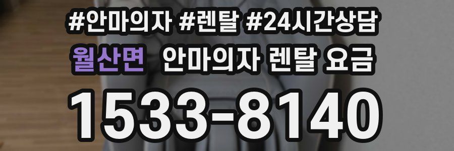 월산면 안마의자 렌탈 요금