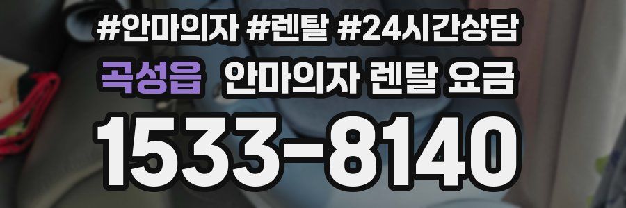 곡성읍 안마의자 렌탈 요금