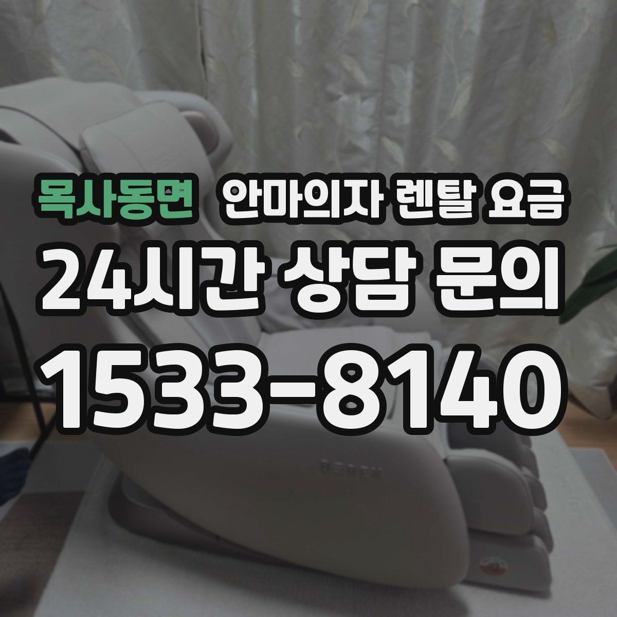 목사동면 안마의자 렌탈 요금