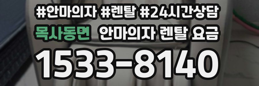 목사동면 안마의자 렌탈 요금