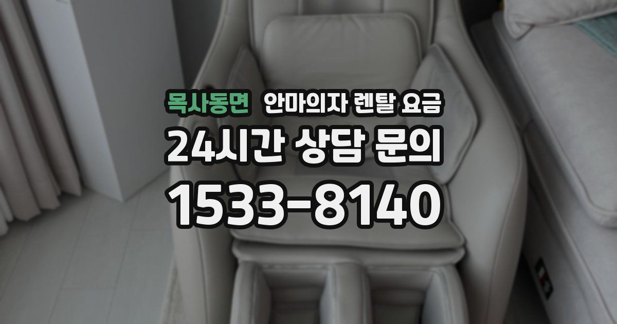 목사동면 안마의자 렌탈 요금