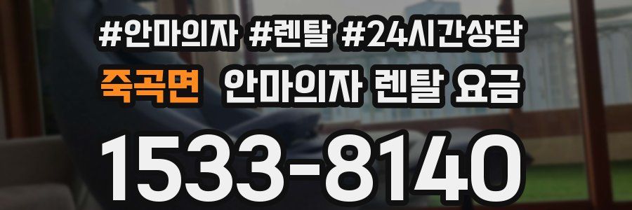 죽곡면 안마의자 렌탈 요금