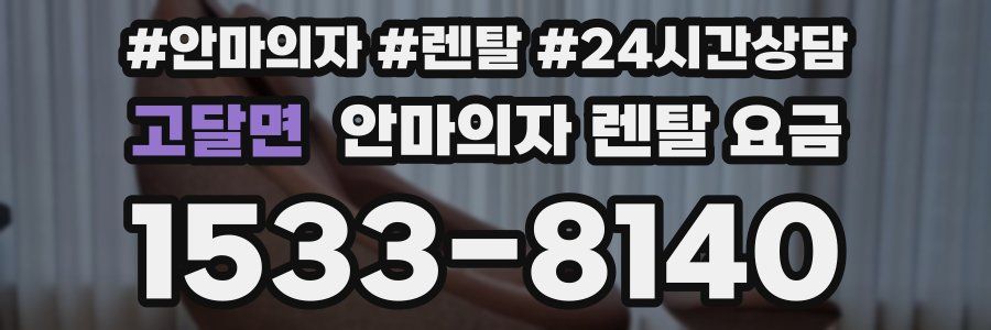고달면 안마의자 렌탈 요금
