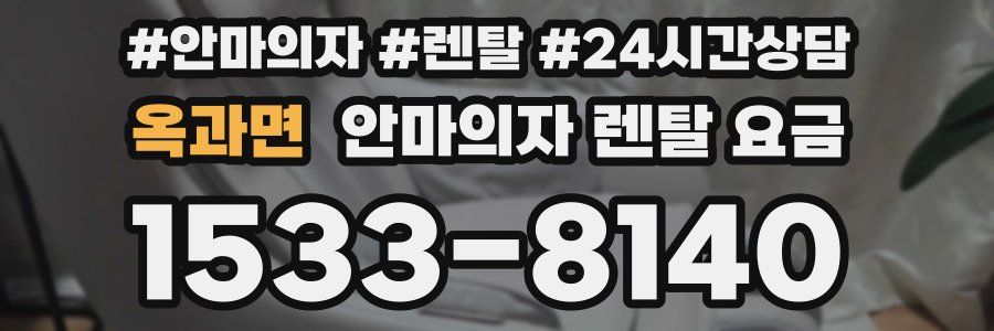 옥과면 안마의자 렌탈 요금