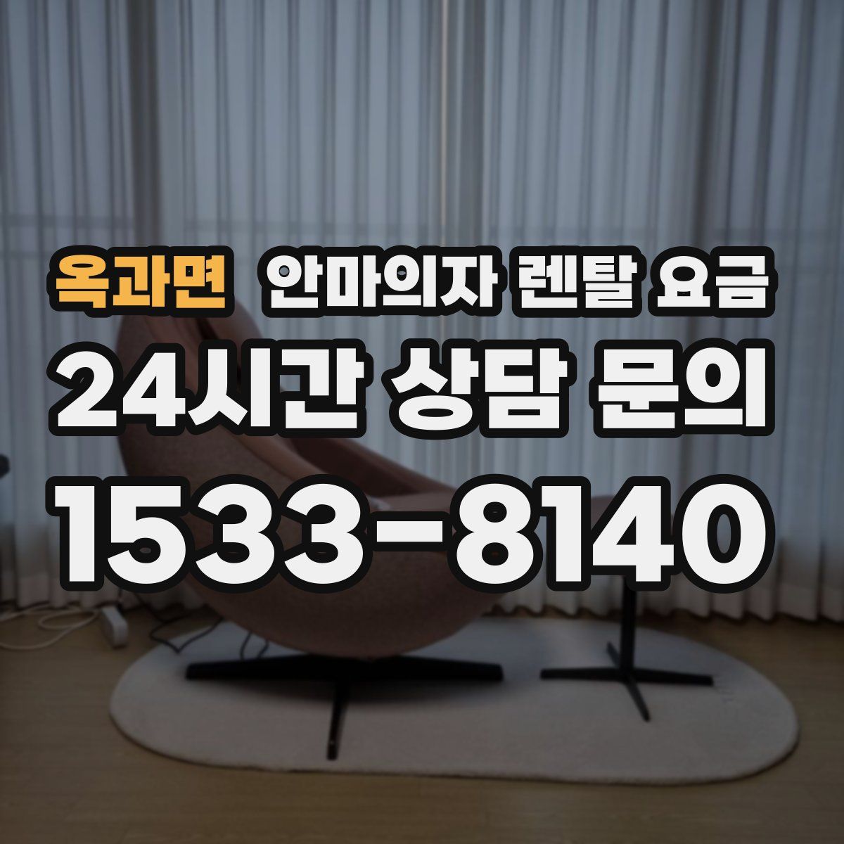 옥과면 안마의자 렌탈 요금
