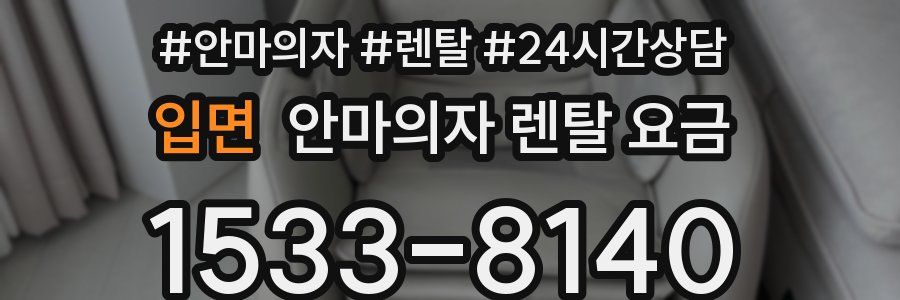 입면 안마의자 렌탈 요금