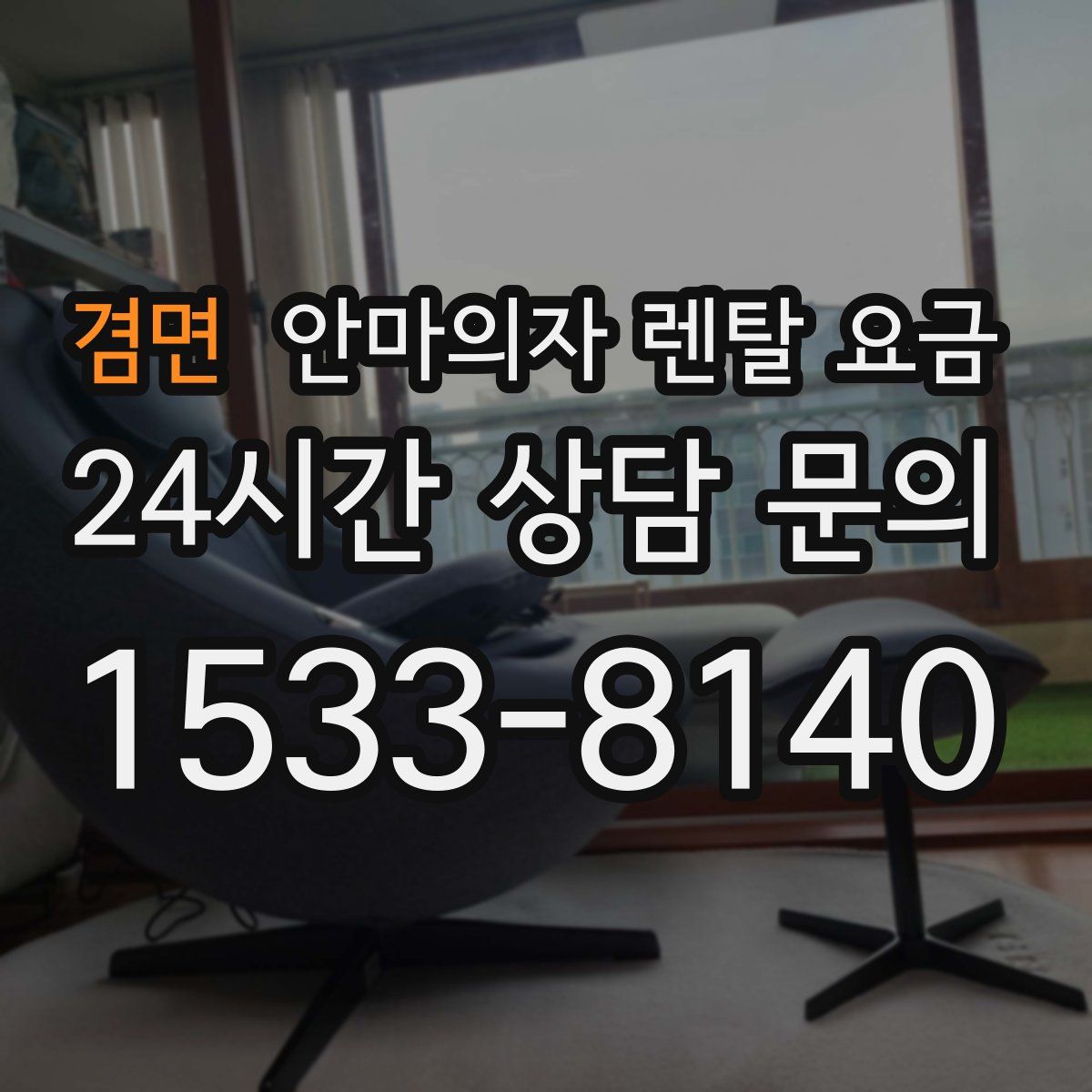 겸면 안마의자 렌탈 요금