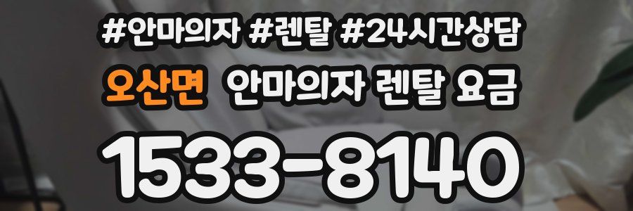 오산면 안마의자 렌탈 요금
