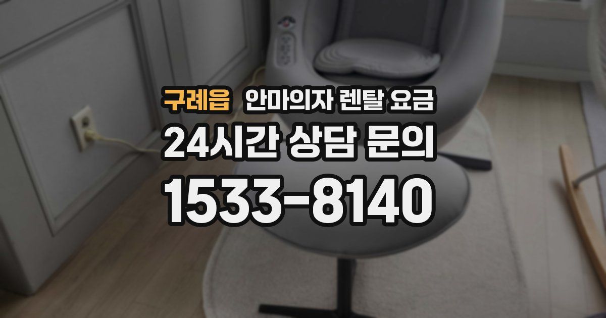 구례읍 안마의자 렌탈 요금