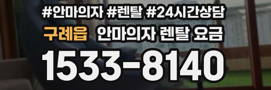 구례읍 안마의자 렌탈 요금