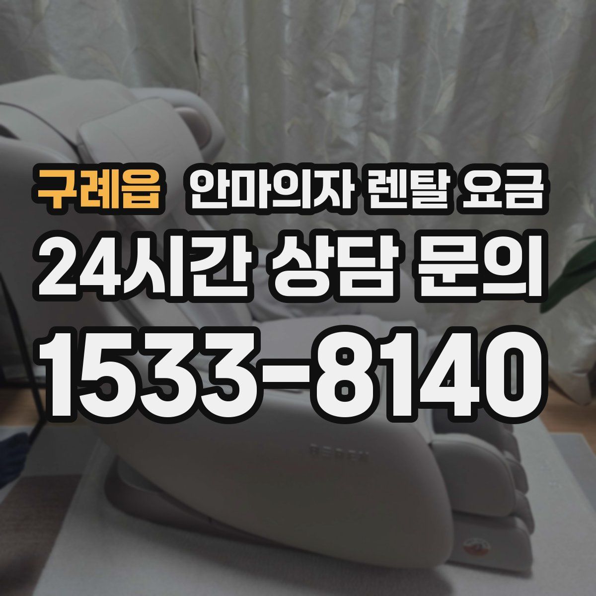 구례읍 안마의자 렌탈 요금