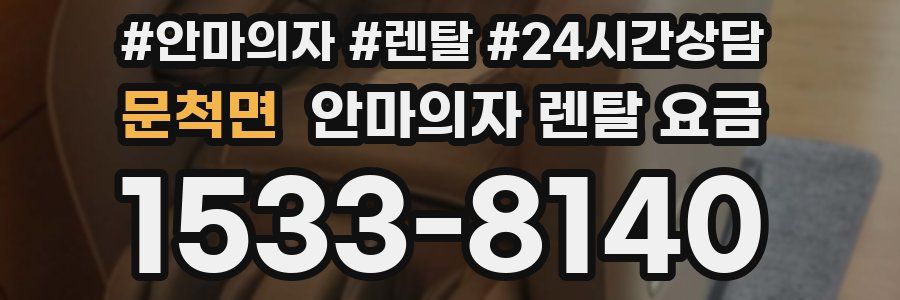 문척면 안마의자 렌탈 요금
